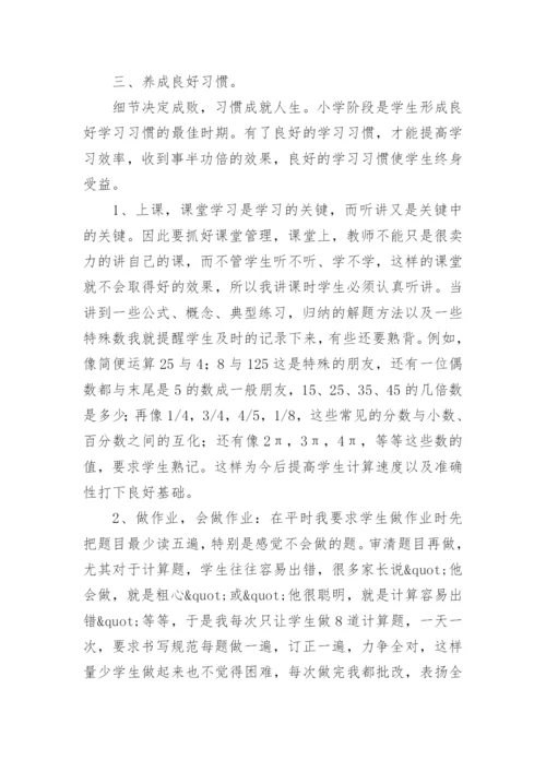 小学数学教师教学经验交流发言稿范文.docx