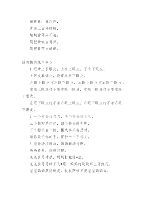 经典搞笑绕口令.docx