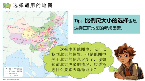 2.3 地图的选择与应用（课件29张）-人教版七年级地理上册