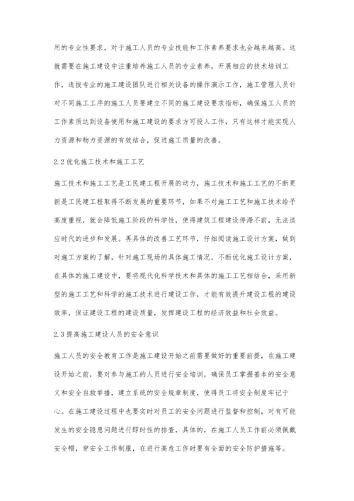 工民建工程施工管理现状及应对措施李保柱.docx