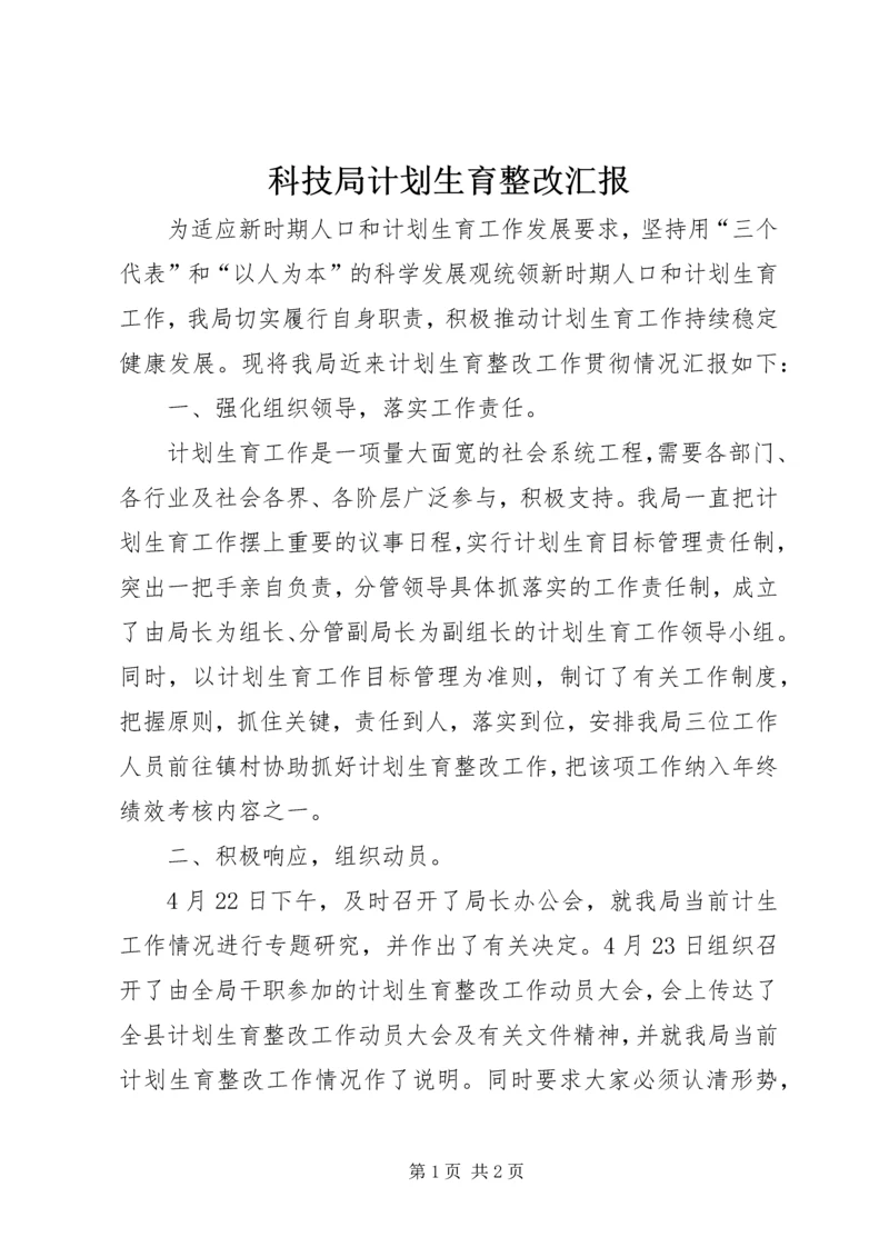 科技局计划生育整改汇报.docx