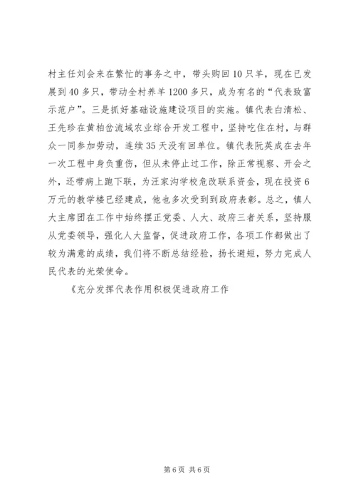 充分发挥代表作用积极促进政府工作_1.docx