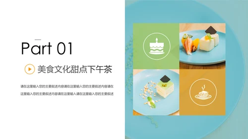 小清新蛋糕甜品美食下午茶PPT模板