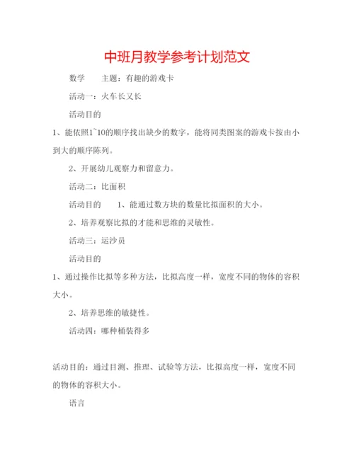 精编中班月教学参考计划范文.docx