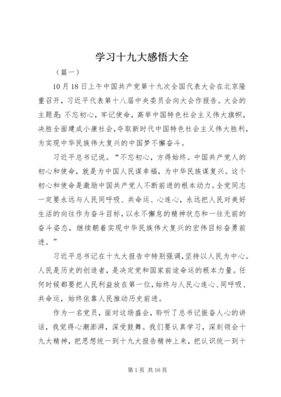 学习十九大感悟大全.docx