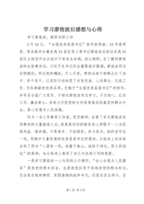 学习廖俊波后感想与心得 (4).docx