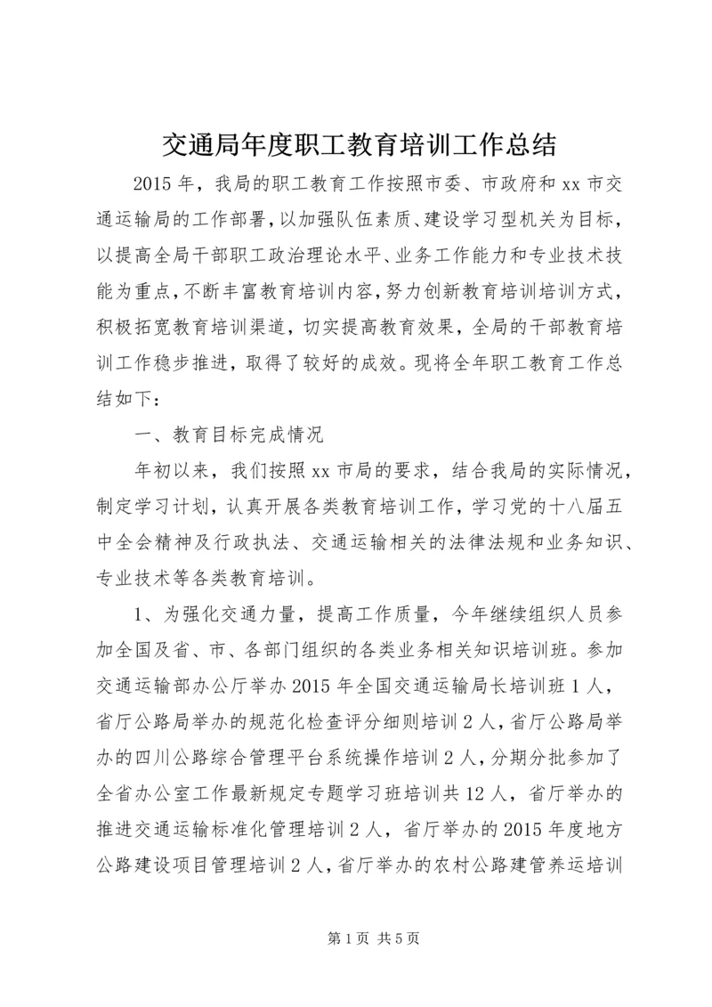 交通局年度职工教育培训工作总结.docx