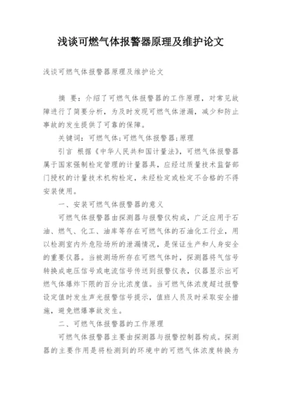 浅谈可燃气体报警器原理及维护论文.docx