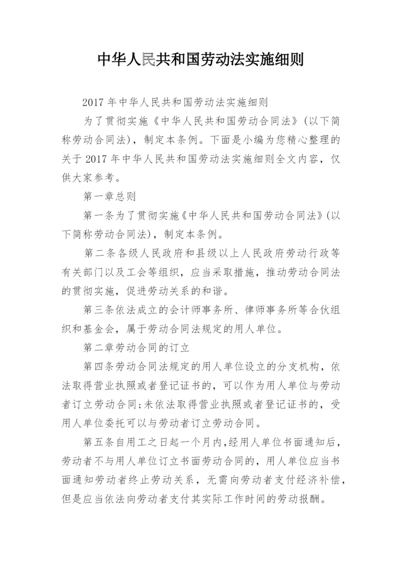 中华人民共和国劳动法实施细则.docx