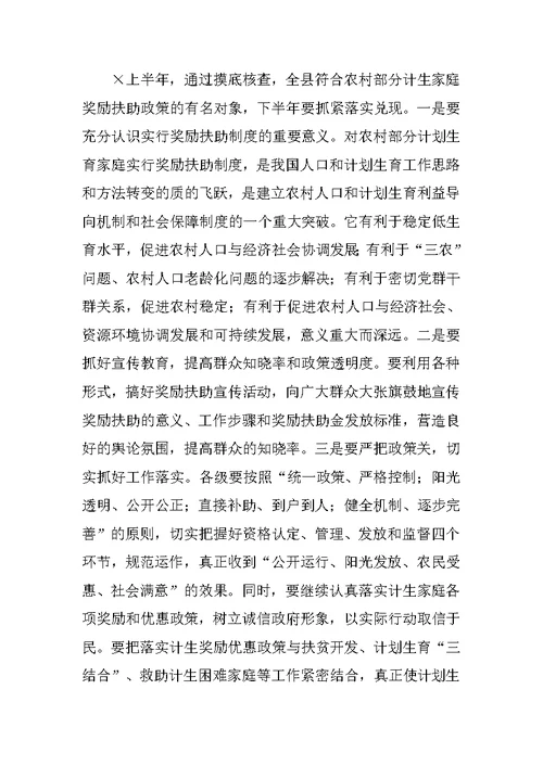 在全县半年人口形势分析会上的讲话