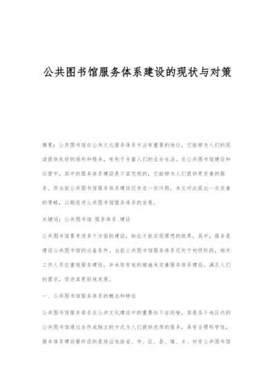 公共图书馆服务体系建设的现状与对策.docx