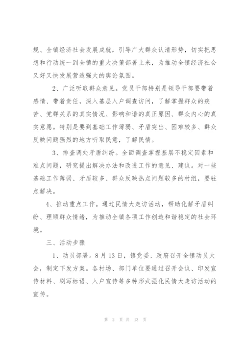 民情“大走访”活动实施方案.docx