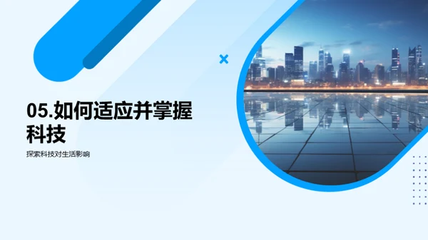 科技演变与社会影响