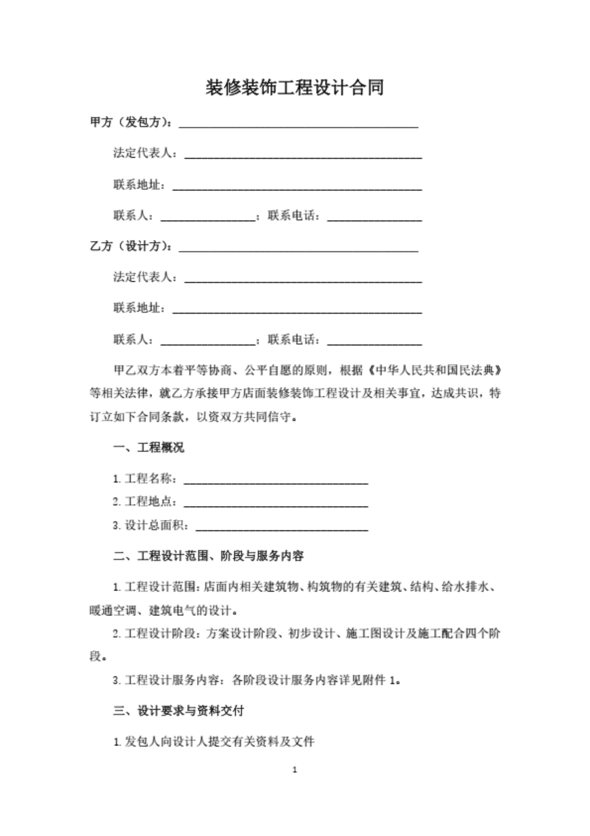 装修装饰工程设计合同(律师拟定详细版)