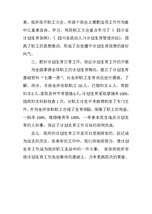 市政管理所年度计划生育工作总结