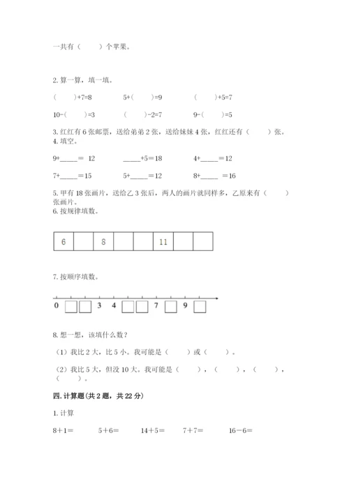 小学数学试卷一年级上册数学期末测试卷含答案【夺分金卷】.docx