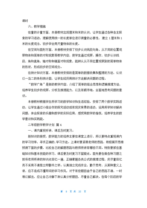 二年级数学教学计划模板汇总10篇