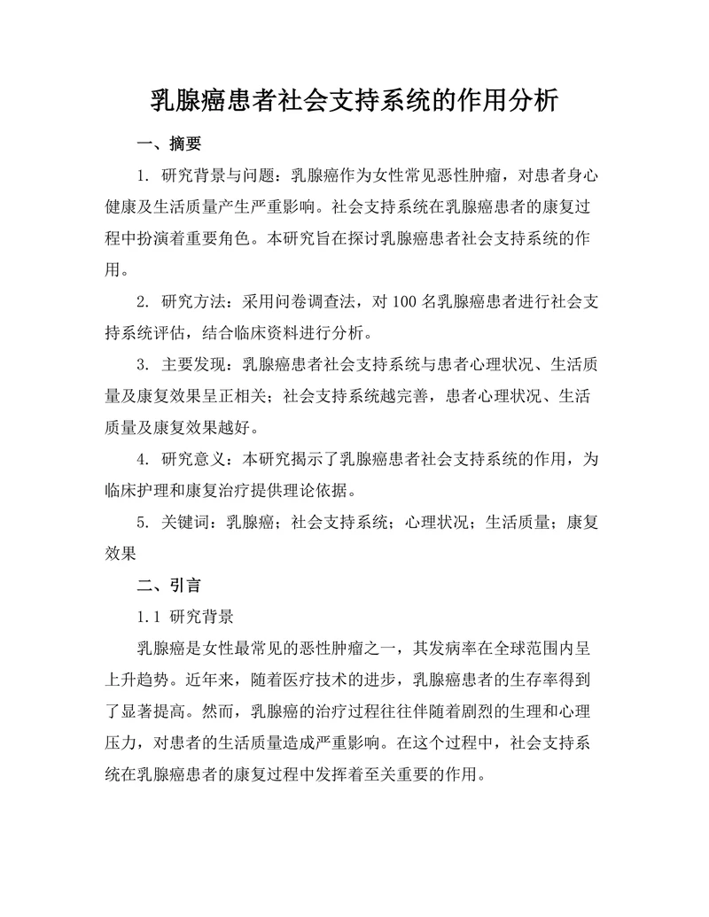 乳腺癌患者社会支持系统的作用分析