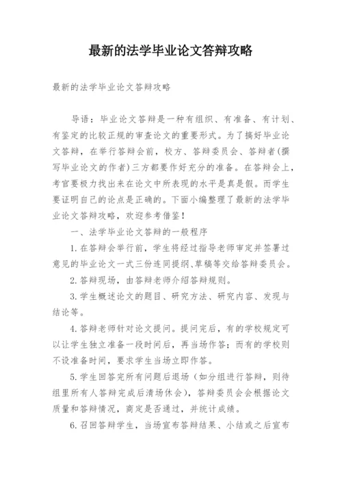 最新的法学毕业论文答辩攻略.docx