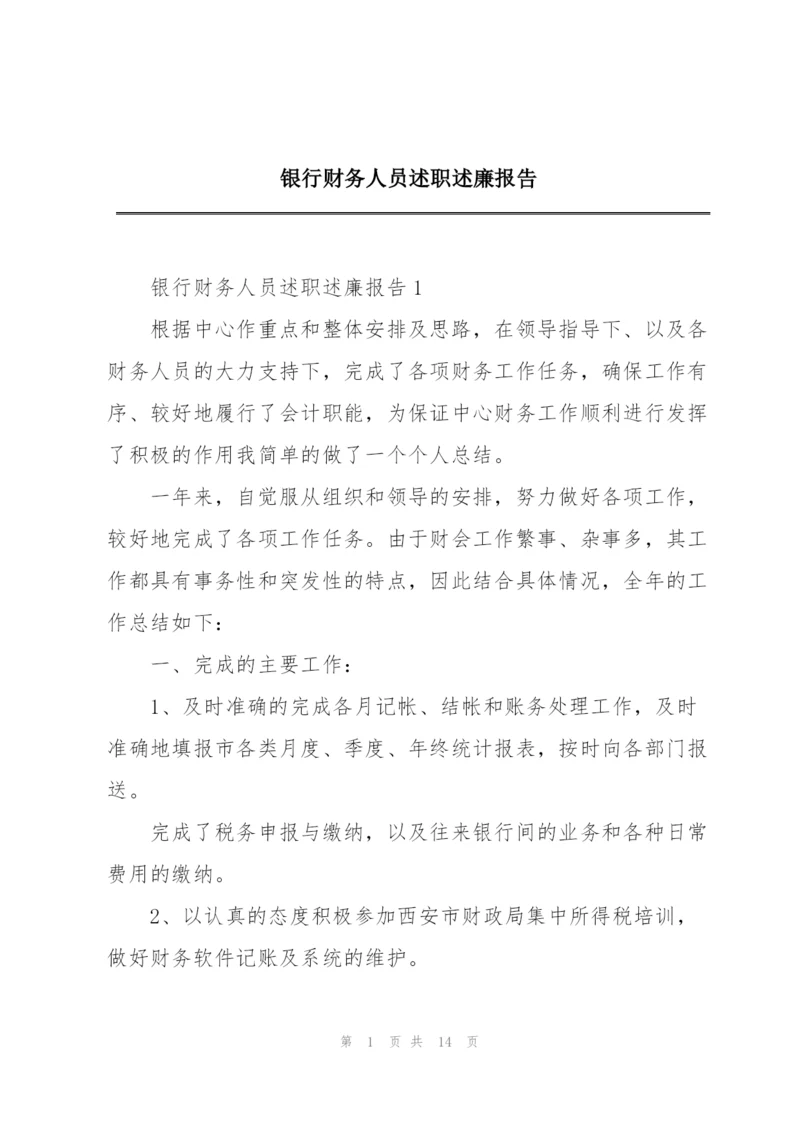 银行财务人员述职述廉报告.docx