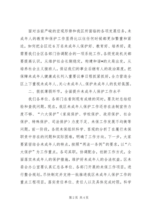 区委未成年人保护工作论坛的讲话.docx