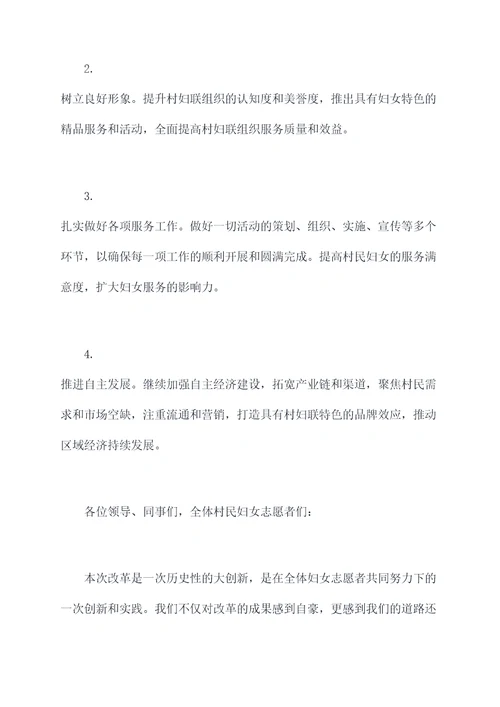 村妇联改革会议工作报告
