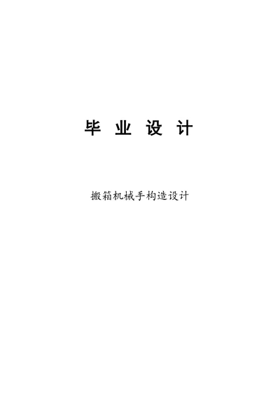 搬箱机械手结构设计设计论文