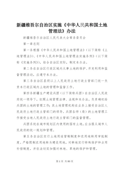 新疆维吾尔自治区实施《中华人民共和国土地管理法》办法 (2).docx