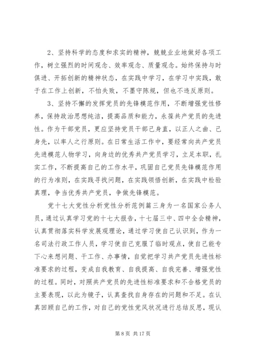 党十七大党性分析党性分析.docx