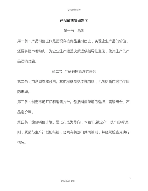 产品销售管理制度.docx