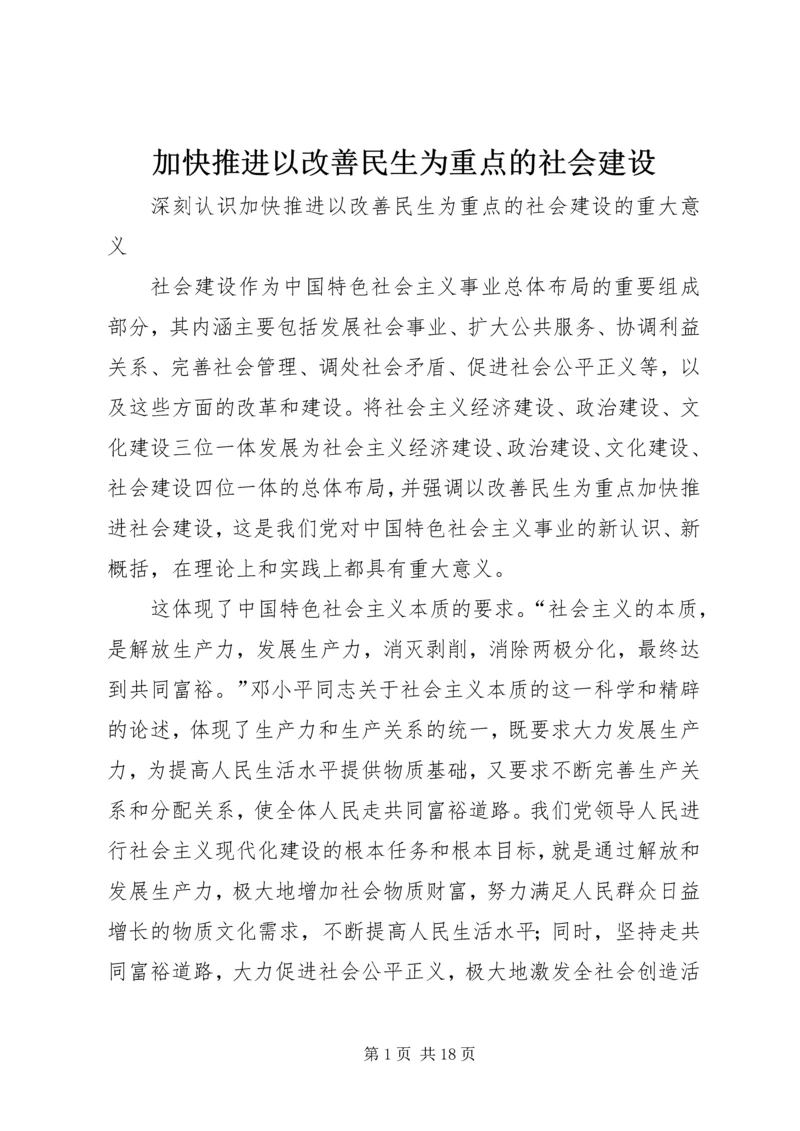 加快推进以改善民生为重点的社会建设 (4).docx