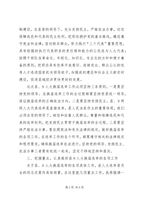 县乡人大换届选举工作会议讲话.docx