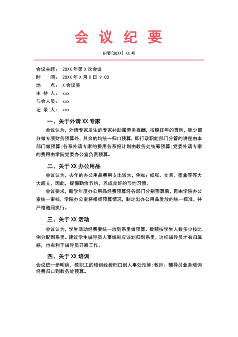 会议纪要