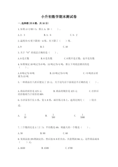 小升初数学期末测试卷【考点梳理】.docx