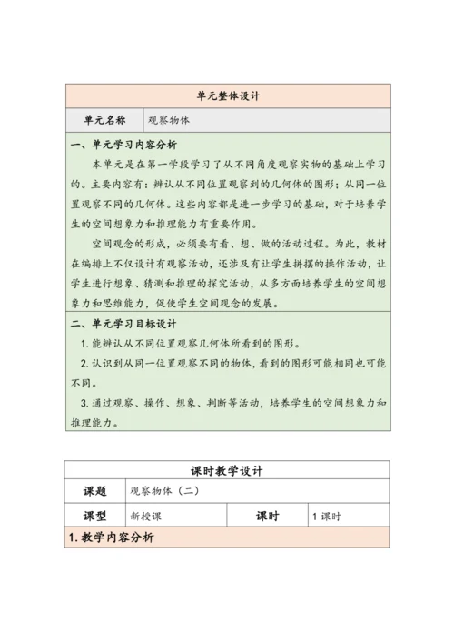 大单元教学【核心素养目标】2  观察物体（二）  （表格式）教学设计