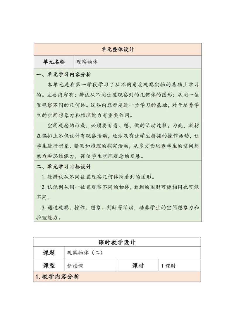 大单元教学【核心素养目标】2  观察物体（二）  （表格式）教学设计