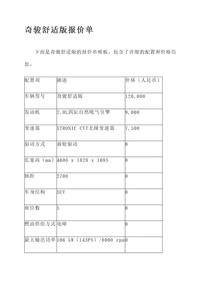 奇骏舒适版报价单