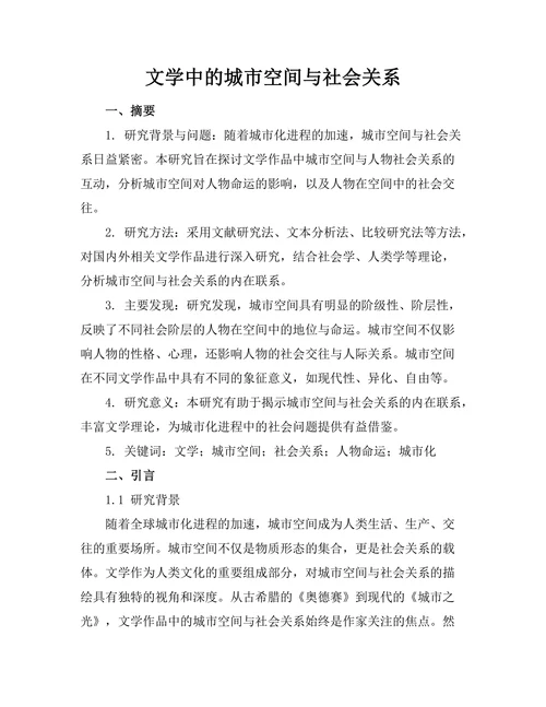 文学中的城市空间与社会关系