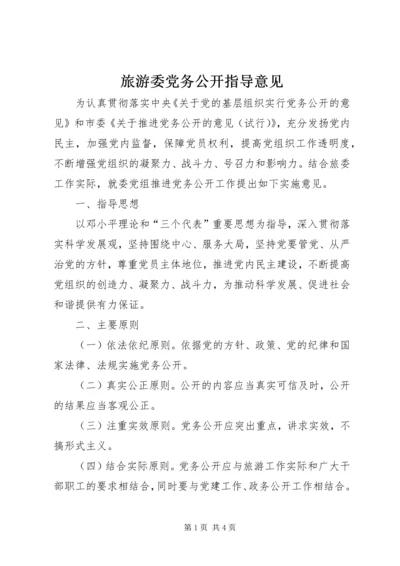 旅游委党务公开指导意见.docx