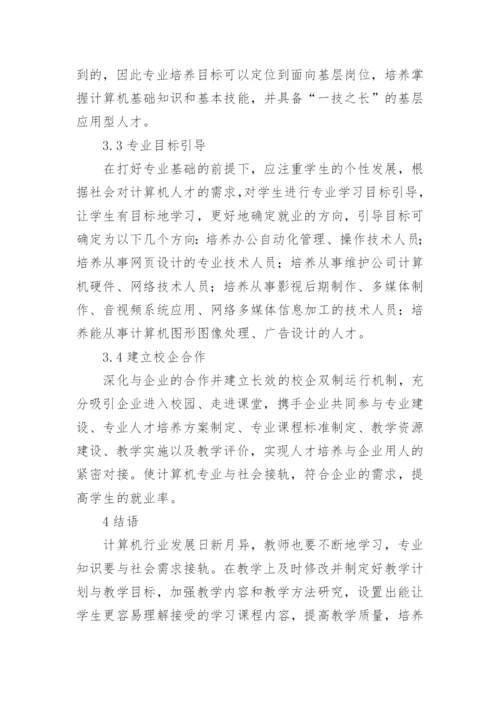 就业为向导的计算机专业建设论文.docx
