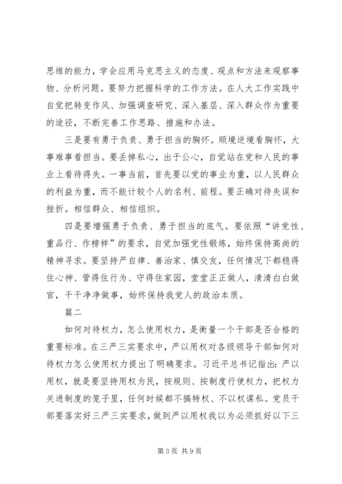 人大干部学习严以用权心得体会范文.docx