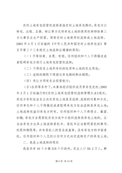 土地流转调研报告 (3).docx