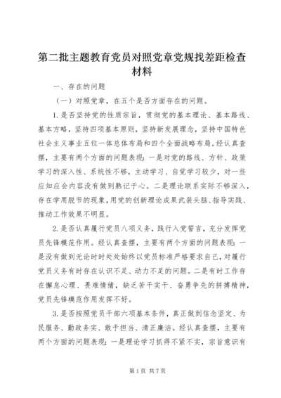 第二批主题教育党员对照党章党规找差距检查材料.docx