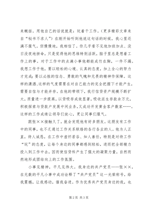 我身边的共产党员（银行信贷科长） (6).docx