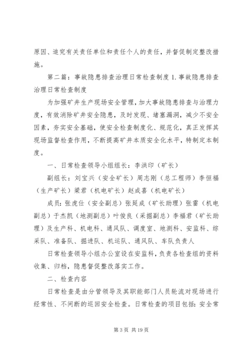 事故隐患日常检查制度.docx