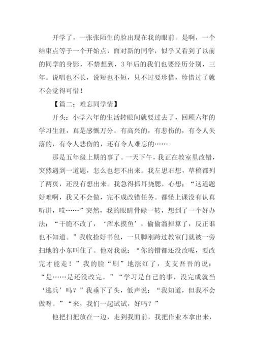 难忘同学情作文开头.docx