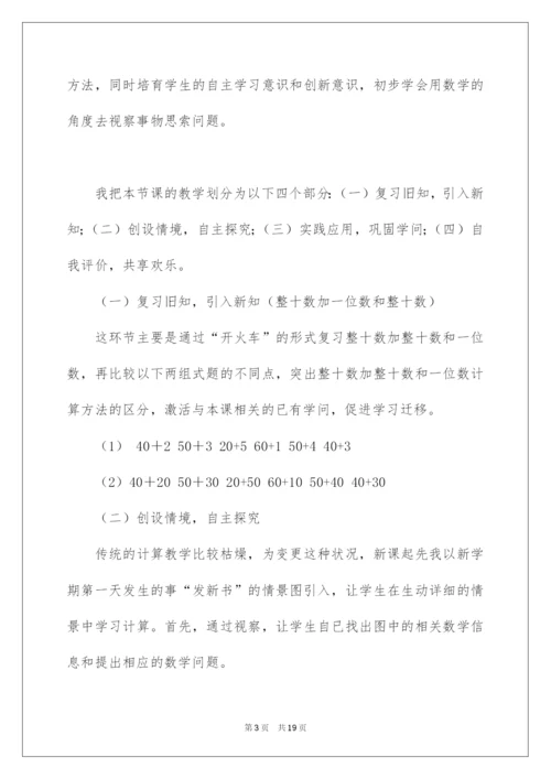 2022两位数加一位数和整十数说课稿.docx