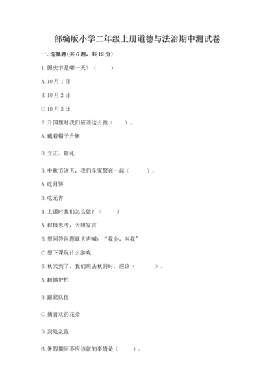 部编版小学二年级上册道德与法治期中测试卷附答案（培优）.docx