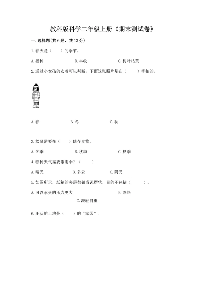 教科版科学二年级上册《期末测试卷》含完整答案（网校专用）.docx