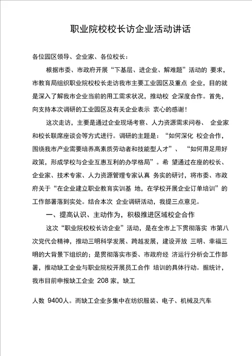 职业院校校长访企业活动讲话送审稿